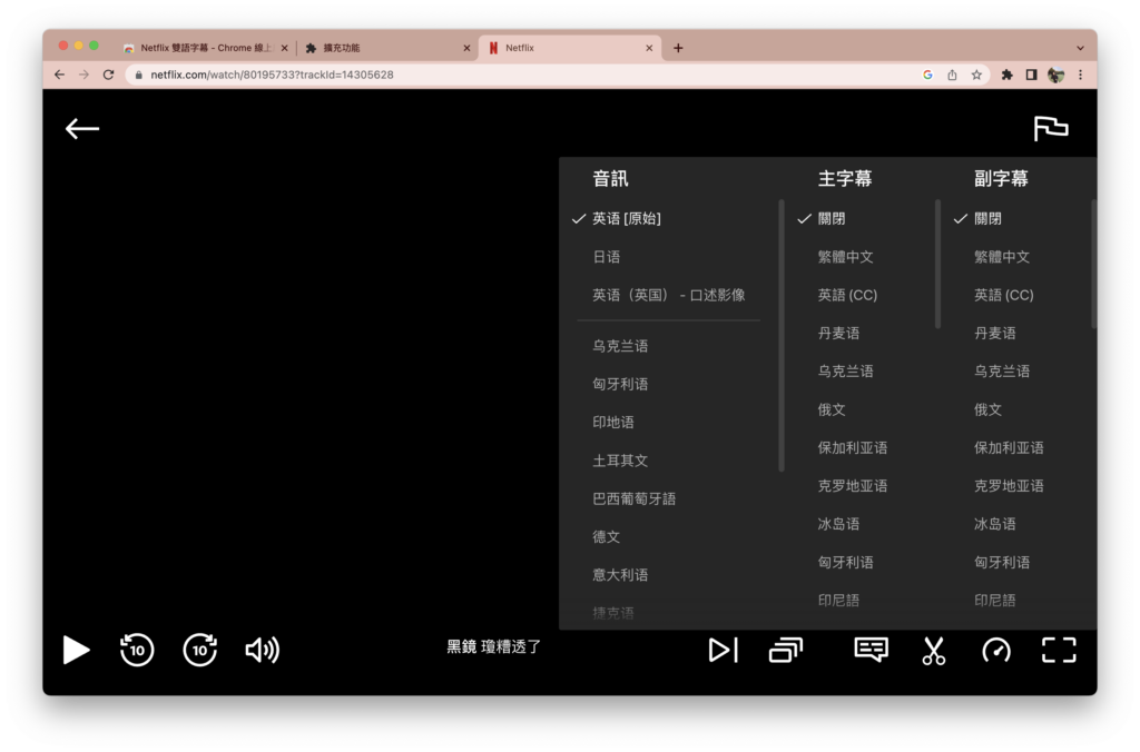 步驟5. 打開 Netflix 確認雙字幕功能已成功擴充